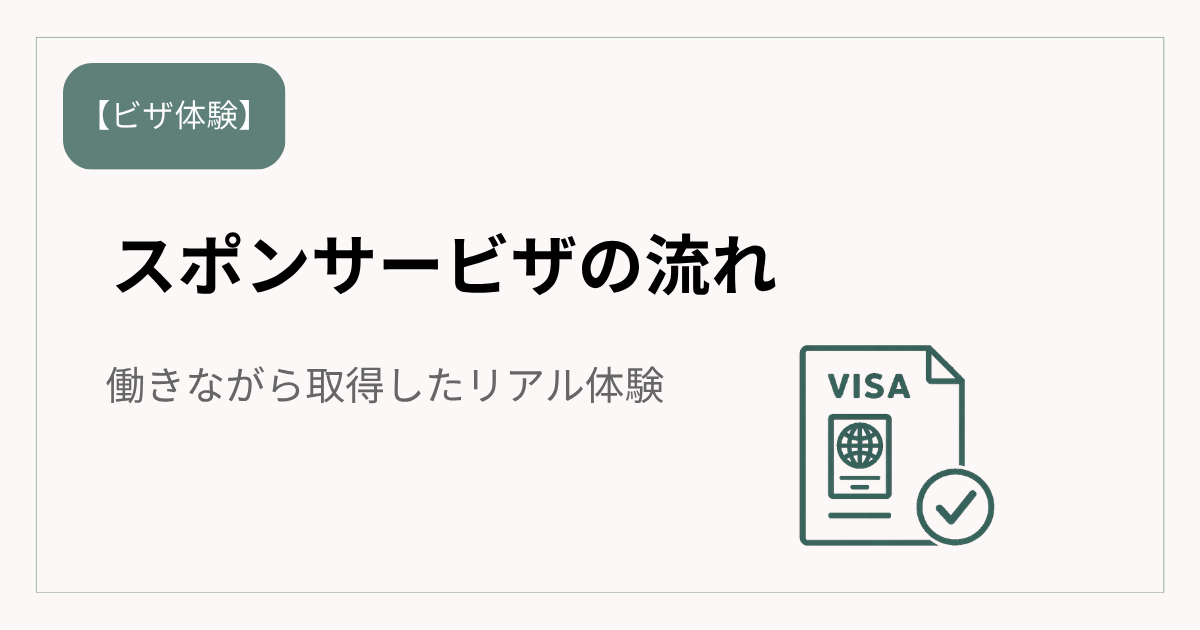 オーストラリアのスポンサービザ取得の流れを解説したアイキャッチ画像